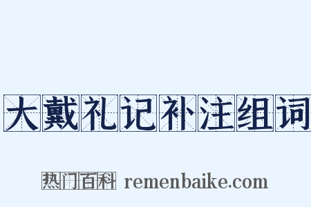 大戴礼记补注组词是什么意思的图片